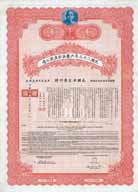 Chinese Government 23rd Year (1934) - 6 % British Boxer Indemnity Loan
